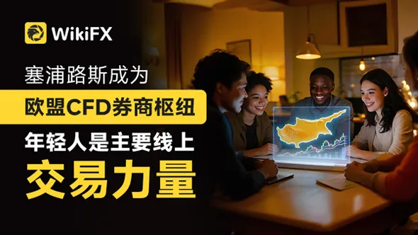 塞浦路斯正在成为全球外汇经纪商的流量心脏,遍地是黄金的地方你想了解吗?
