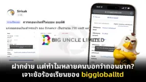 ฝากง่าย แต่ทำไมหลายคนบอกว่าถอนยาก? เจาะข้อร้องเรียนของ biggloballtd