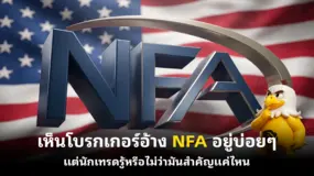  เห็นโบรกเกอร์อ้าง NFA อยู่บ่อย ๆ แต่นักเทรดรู้หรือไม่ว่ามันสำคัญแค่ไหน