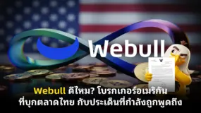 Webull ดีไหม? โบรกเกอร์อเมริกันที่บุกตลาดไทย กับประเด็นที่กำลังถูกพูดถึง