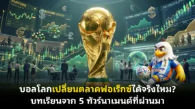  บอลโลกเปลี่ยนตลาดฟอเร็กซ์ได้จริงไหม? บทเรียนจาก 5 ทัวร์นาเมนต์ที่ผ่านมา 