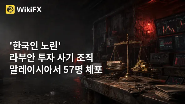 '한국인 노린' 라부안 투자 사기 조직… 말레이시아서 57명 체포