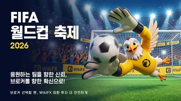 2026 월드컵 개막! 팀 실력을 분석하듯, 브로커의 안전성도 꼼꼼히 확인하세요
