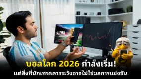 บอลโลก 2026 กำลังเริ่ม! แต่สิ่งที่นักเทรดควรระวังอาจไม่ใช่ผลการแข่งขัน