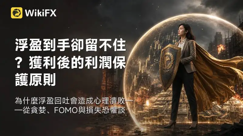 浮盈到手卻留不住?獲利後的利潤保護原則