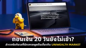 ถอนเงิน 20 วันยังไม่เข้า? สำรวจข้อกังวลที่นักเทรดพูดถึงเกี่ยวกับ UNIWEALTH MARKET