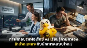 การฝึกอบรมฟอเร็กซ์ vs เรียนรู้ด้วยตัวเอง อันไหนเหมาะกับนักเทรดแบบไหน?