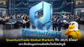 QuantumTrade Global Markets รีวิว 2025 ดีไหม? เจาะลึกข้อมูลก่อนตัดสินใจเปิดบัญชี