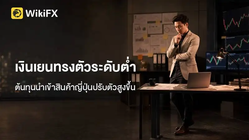 เงินเยนทรงตัวระดับต่ำ ขณะที่ต้นทุนนำเข้าสินค้าญี่ปุ่นปรับตัวสูงขึ้น