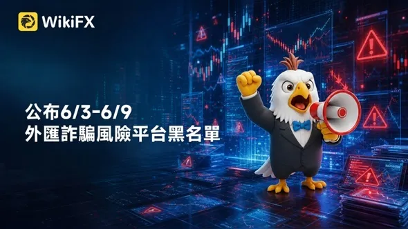 公布6/3-6/9外匯詐騙風險平台黑名單