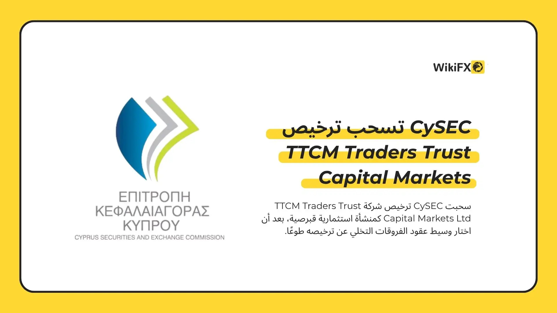CySEC تسحب ترخيص TTCM Traders Trust Capital Markets