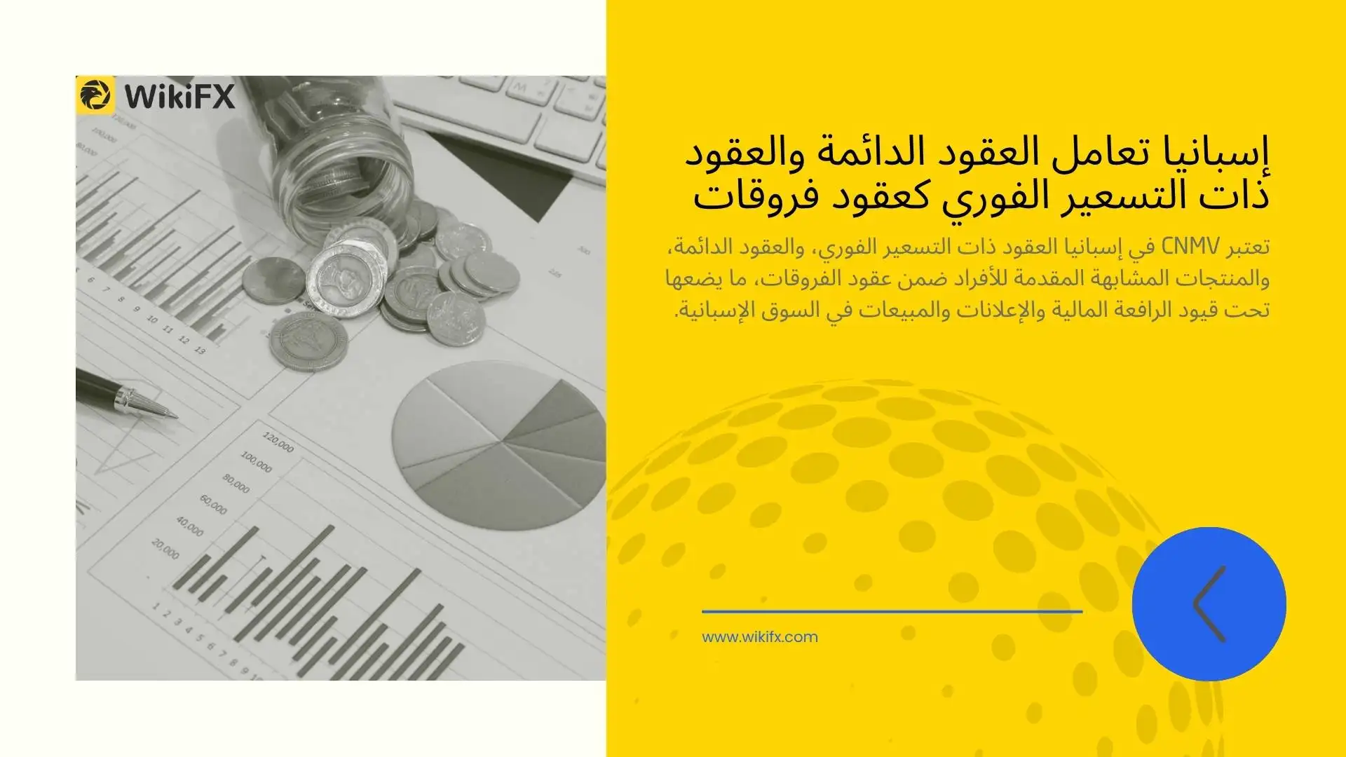 إسبانيا تعامل العقود الدائمة والعقود ذات التسعير الفوري كعقود فروقات