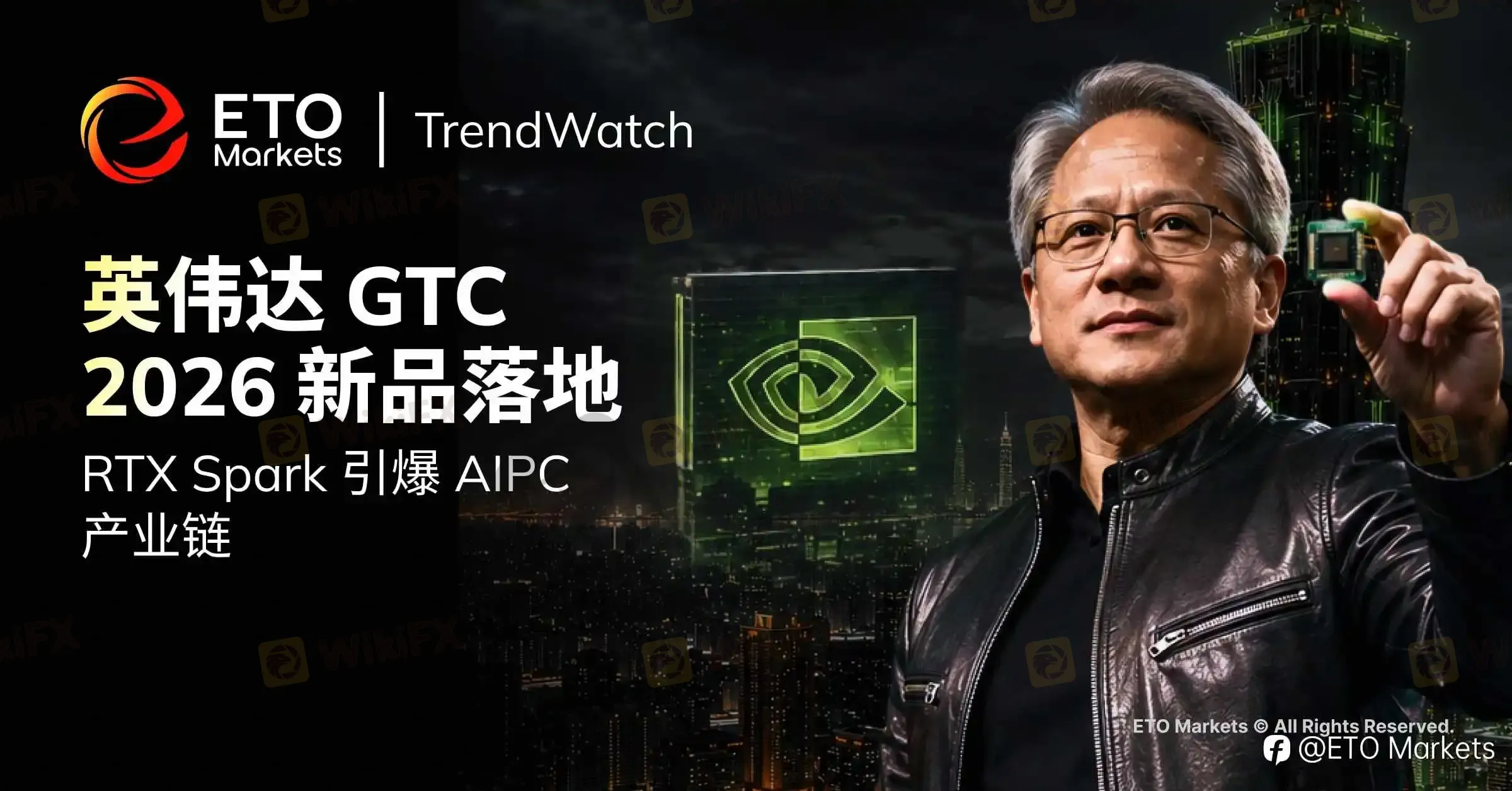 ETO Markets TrendWatch|英伟达 GTC 新品落地,RTX Spark 引爆 AIPC 产业链