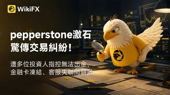 pepperstone激石驚傳交易糾紛!遭多位投資人指控無法出金,金融卡凍結、客服失聯問題多
