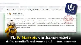  รีวิว IV Markets จากประสบการณ์จริง: ทำไมบางคนถึงกังวลเรื่องการถอนเงินมากกว่าการเทรด