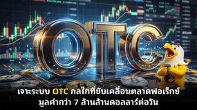 เจาะระบบ OTC กลไกที่ขับเคลื่อนตลาดฟอเร็กซ์ มูลค่ากว่า 7 ล้านล้านดอลลาร์ต่อวัน