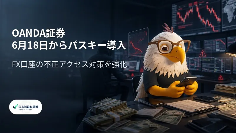 OANDA証券、6月18日からパスキー導入 FX口座の不正アクセス対策を強化