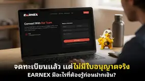  จดทะเบียนแล้ว แต่ไม่มีใบอนุญาตจริง EARNEX มีอะไรที่ต้องรู้ก่อนฝากเงิน?