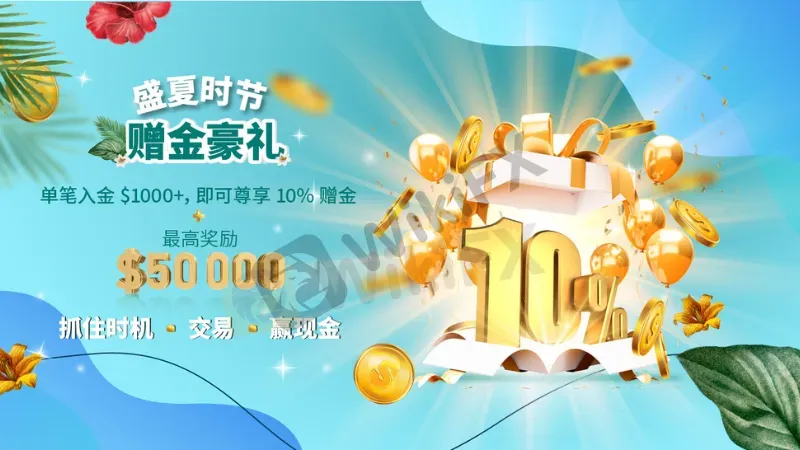您正在 AUS GLOBAL 重磅福利!客户入金尊享 10% 赠金!期待您的参与