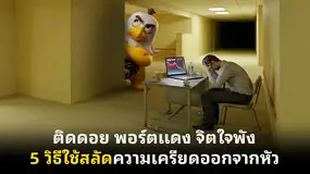 ติดดอย พอร์ตแดง จิตใจพัง 5 วิธีใช้สลัดความเครียดออกจากหัว