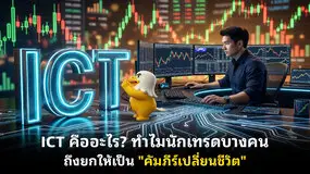ICT คืออะไร? ทำไมนักเทรดบางคนถึงยกให้เป็น "คัมภีร์เปลี่ยนชีวิต"