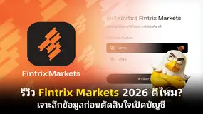 รีวิว Fintrix Markets 2026 ดีไหม? เจาะลึกข้อมูลก่อนตัดสินใจเปิดบัญชี