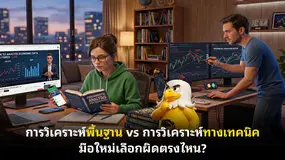  การวิเคราะห์พื้นฐาน vs การวิเคราะห์ทางเทคนิค มือใหม่เลือกผิดตรงไหน?