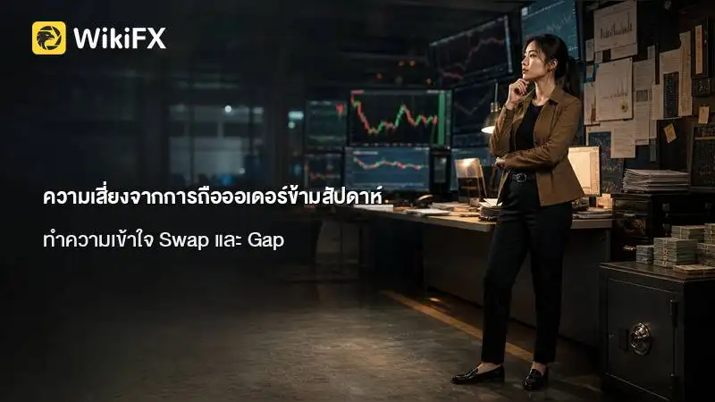ความเสี่ยงจากการถือออเดอร์ข้ามสัปดาห์: ทำความเข้าใจ Swap และ Gap ในตลาด Forex