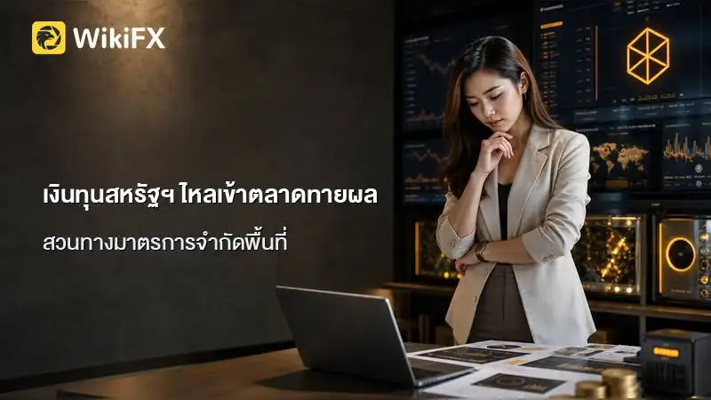 เงินทุนสหรัฐฯ ไหลเข้าตลาดทายผลต่างประเทศ สวนทางมาตรการจำกัดพื้นที่