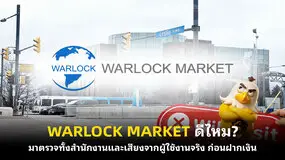 WARLOCK MARKET ดีไหม? มาตรวจทั้งสำนักงานและเสียงจากผู้ใช้งานจริง ก่อนฝากเงิน