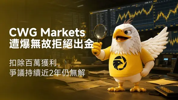 CWG Markets遭爆無故拒絕出金、扣除百萬獲利，爭議持續近2年仍無解