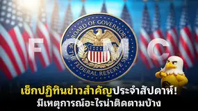 เช็กปฏิทินข่าวสำคัญประจําสัปดาห์! มีเหตุการณ์อะไรน่าติดตามบ้าง
