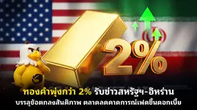 ทองคำพุ่งกว่า 2% รับข่าวสหรัฐฯ-อิหร่านบรรลุข้อตกลงสันติภาพ ตลาดลดคาดการณ์เฟดขึ้นดอกเบี้ย