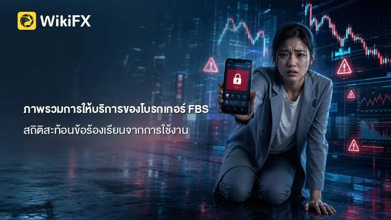 ข้อมูลและภาพรวมการให้บริการของโบรกเกอร์ FBS