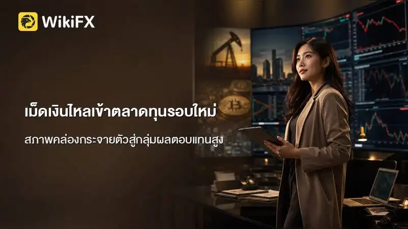 เม็ดเงินไหลเข้าตลาดทุนรอบใหม่ หลังข้อจำกัดเส้นทางขนส่งพลังงานคลี่คลาย