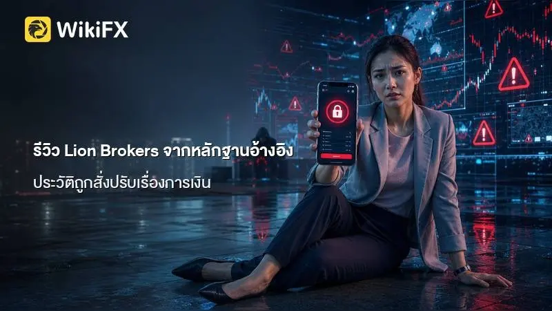 ข้อมูลแพลตฟอร์มและ รีวิว Lion Brokers จากหลักฐานอ้างอิง