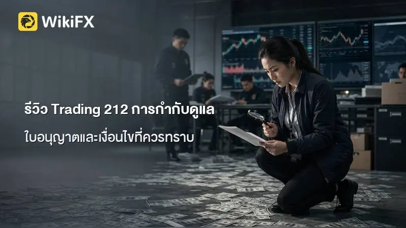รีวิว Trading 212 สังเคราะห์ข้อมูลการกำกับดูแลและเงื่อนไขการเทรด