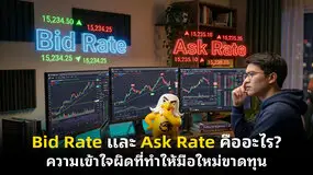 Bid Rate และ Ask Rate คืออะไร? ความเข้าใจผิดที่ทำให้มือใหม่ขาดทุน