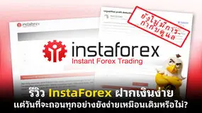 รีวิว InstaForex ฝากเงินง่าย แต่วันที่จะถอน ทุกอย่างยังง่ายเหมือนเดิมหรือไม่?