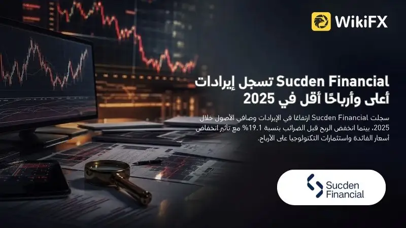 Sucden Financial تسجل إيرادات أعلى وأرباحًا أقل في 2025