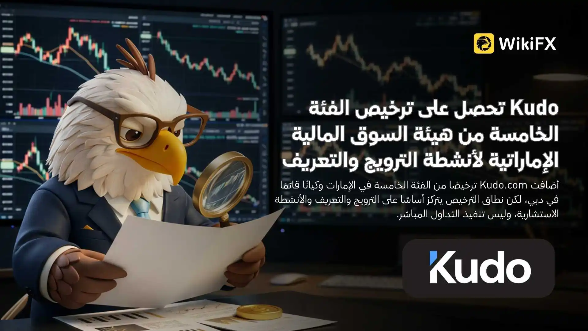 Kudo تحصل على ترخيص الفئة الخامسة من هيئة السوق المالية الإماراتية لأنشطة الترويج والتعريف