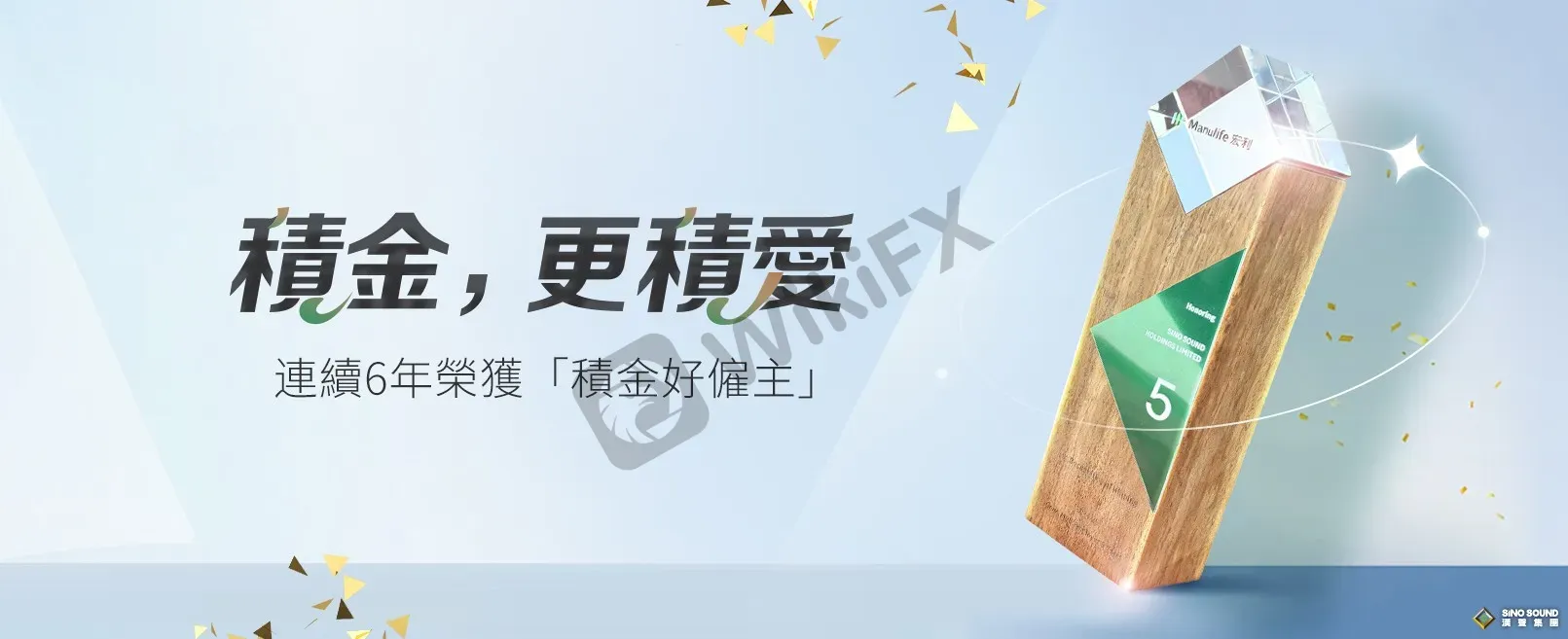 積金,更積愛