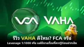 รีวิว VAHA ดีไหม? FCA จริง, Leverage 1:1000 จริง แต่มีบางเรื่องที่ควรรู้ก่อนฝากเงิน