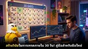 สร้างวินัยในการเทรดภายใน 30 วัน! คู่มือสำหรับมือใหม่