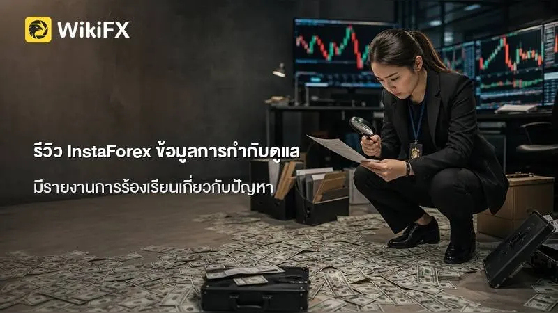 รีวิว InstaForex ข้อมูลการกำกับดูแล เงื่อนไขบัญชี และสรุปภาพรวมจากผู้ใช้งาน