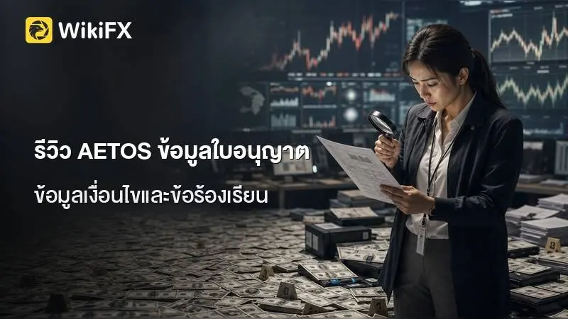 รีวิว AETOS ข้อมูลใบอนุญาต เงื่อนไขการเทรด และประเด็นที่ควรรู้