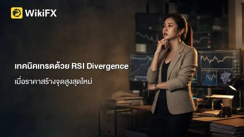 เทคนิคเทรดด้วยสัญญาณ RSI Divergence เมื่อราคาสร้างจุดสูงสุดใหม่