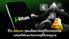 รีวิว Altum จุดแข็งอาจอยู่ที่ระบบเทรด แต่จุดที่ต้องระวังอาจอยู่ที่ใบอนุญาต