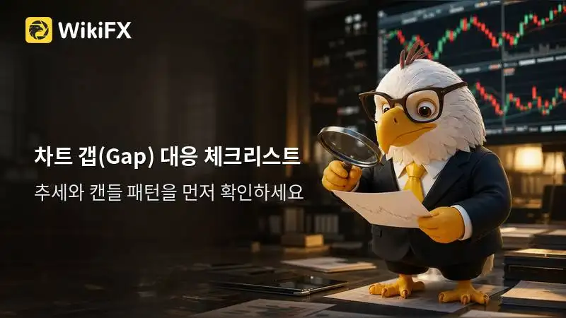 주말 갭은 꼭 메워질까? 초보자가 먼저 확인할 것들