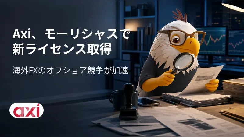 Axi、モーリシャスで新ライセンス取得 海外FXのオフショア競争が加速